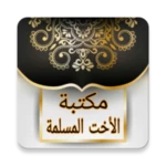 مكتبة الاخت المسلمة | 40 كتيب android application logo